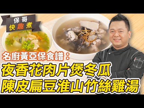 湯水推介︰名廚黃亞保教煲「夜香花肉片煲冬瓜」+「陳皮扁豆淮山竹絲雞湯」！消暑袪濕夏天啱飲！保哥秘技：煲湯肉片保持嫩滑有計！| 黃亞保 | 簡易食譜 | 25度生活