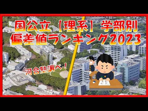 国公立【理系】学部別 偏差値ランキング！TOP160学部      理学部・工学部・理工学部・農学部・水産学部