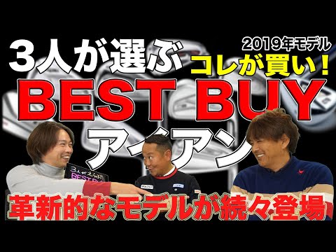 3人が選ぶ BEST BUY アイアン（2019年度版）