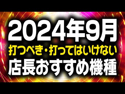 【危険】9月に打つと勝てる機種 負ける機種 大暴露