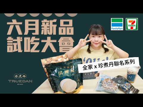 超商六月新品試吃大會！珍煮丹聯名系列有夠可怕😰 ❤︎古娃娃WawaKu