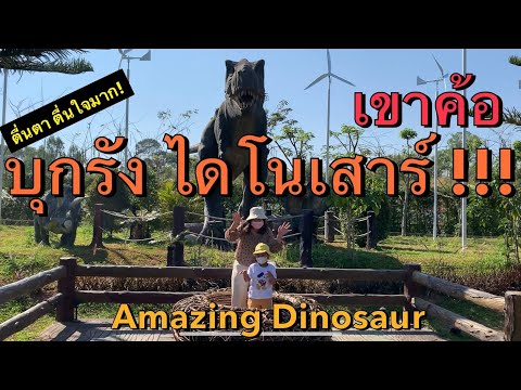 [พาลูกเที่ยว] Ep.10 : ตะลุยแดนไดโนเสาร์ Amazing Dinosaur เขาค้อ