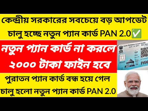 পুরাতন প্যানকার্ড বন্ধ করে দিল কেন্দ্রীয় সরকার/চালু হলো নতুন প্যান কার্ড PAN 2.0@Westbengal2