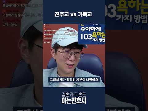 종교가 다른 결혼 : 천주교인 vs 기독교인 #shorts