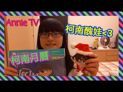 Annie TV #35 柯南可愛周邊介紹!!真的超可愛XD