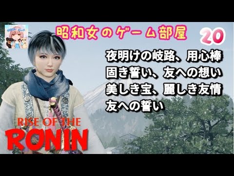 #20 【Rise of the RONIN 】【ローニン】夜明けの岐路～因縁ミッション/江戸/幕末浪漫【昭和女のゲーム部屋】