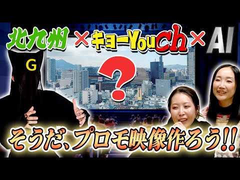 Kitakyushu x Kyoyu ch❗️I made a PR video with AI❗️