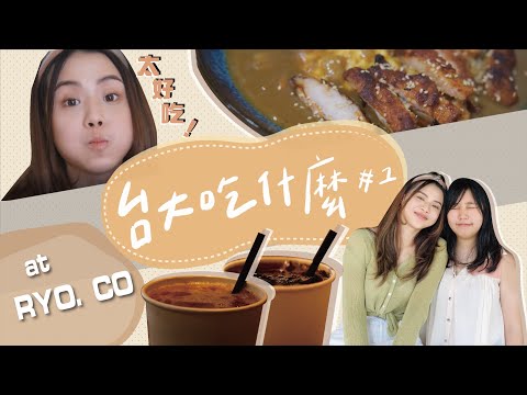 台大吃什麼#1｜開箱捷運六張犁站隱藏版平價早午餐！超酥脆卡拉雞、香濃咖哩、上癮鮮奶茶，早午餐吃飽飽200有找！@ Ryo.Co