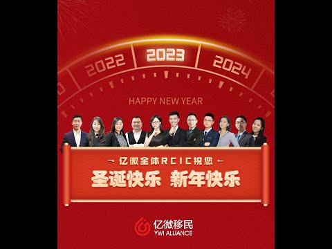 Happy Holidays! 亿微祝您2023新年快樂！