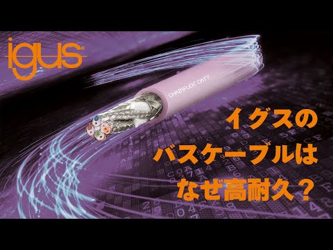 チェーンフレックス バスケーブルCFBUS