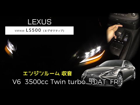 【エンジンルーム収音】LS500  フル加速 【ASMR】