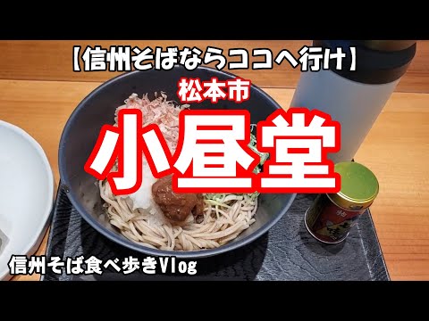 【信州そばならココへ行け】　松本市　小昼堂