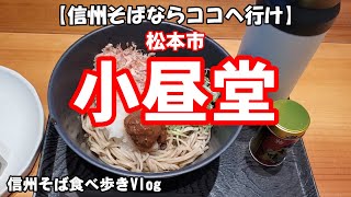 【信州そばならココへ行け】　松本市　小昼堂