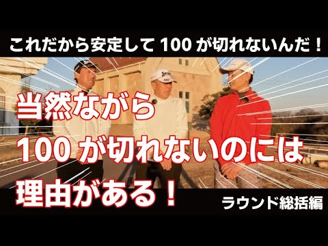 # 207【総括】当然ながら100が切れないのには理由がある！