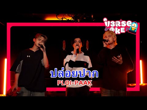 ปล่อยปาก - V3RSE (Karaoke cover version) | Original by อะตอม ชนกันต์