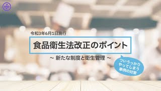 令和3年6月1日施行　食品衛生法改正のポイント～新たな制度と衛生管理～（ついうっかりやってしまう事例の対策）