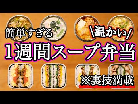 【スープジャー】裏技で簡単に作れるスープ弁当1週間｜おにぎらずセット｜冬のお弁当/温かいお弁当