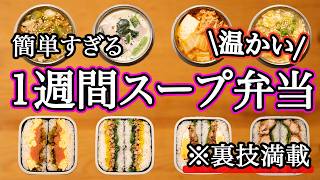 【スープジャー】裏技で簡単に作れるスープ弁当1週間｜おにぎらずセット｜冬のお弁当/温かいお弁当