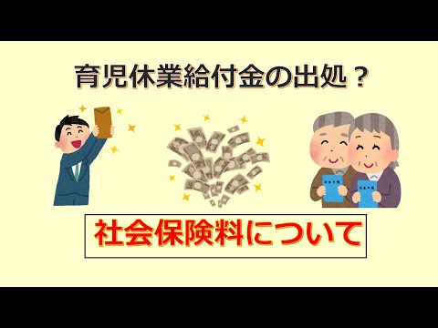 けいぞーちゃんねる⑭　育児休業給付金の出処、社会保険料について