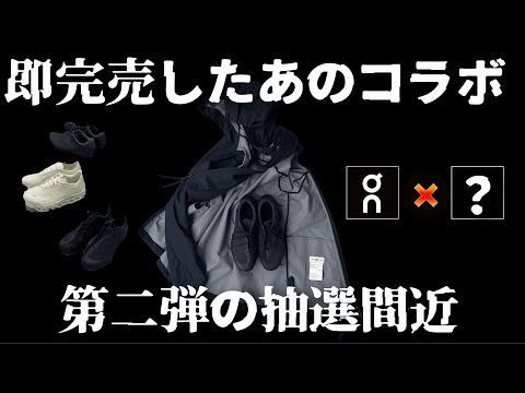 即完売したOnとのコラボスニーカー第二弾がアツすぎる件！PAFを深堀りする！【ゆっくり解説】【ファッション】