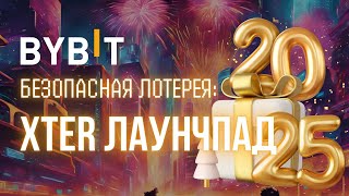 Как получить XTER на Bybit Launchpad с MNT и USDT? Заработок в 2025 году