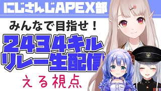 【APEX】元1期の絆、見せたんで～～～＾【にじさんじ/える】【#APEX部2434キルリレー】