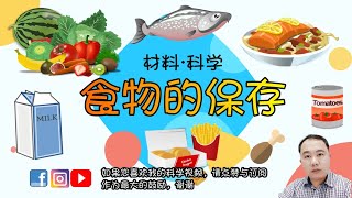 【食物的保存】6年级  | TSLAU