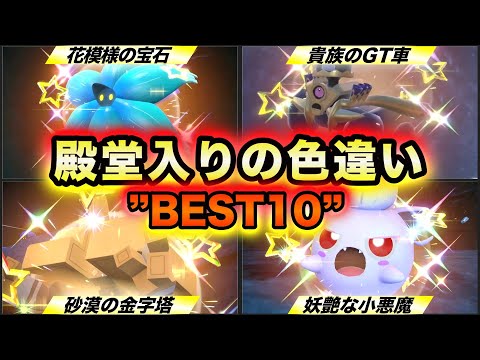 【ポケモンSV】絶対入手したいセンス抜群な”殿堂入りの色違いBEST10”