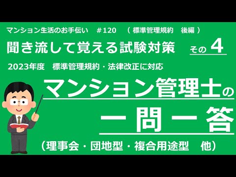 マンション管理士の独学勉強（2023年度版）　一問一答【標準管理規約・後編】用法・管理等・役員・総会　（聞き流して覚える試験対策 その４）　マンション生活のお手伝い#120