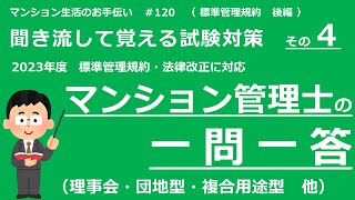 マンション管理士の独学勉強（2023年度版）　一問一答【標準管理規約・後編】用法・管理等・役員・総会　（聞き流して覚える試験対策 その４）　マンション生活のお手伝い#120