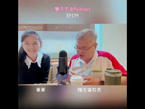 雙子不坐Podcast_ EP179:(ft.陳志寧校長)劃時代致力"客語現代化"的重要推手,客語現代化的哥倫布,來分享如何走入客語推廣這條長路..