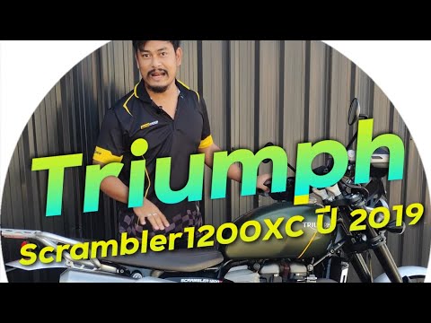 พาชม Triumph Scrambler1200XC ปี 2019 ตัวท๊อปวิ่งน้อย !!! ( ThunvaOfficial รีวิว EP.407 )