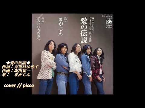 ◆ 愛の伝説 ◆　 ” まがじん ”    　 1973年　　cover // picco