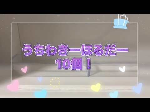 【うちわきーほるだー10個開けた】【すとぷり】【なーくん】【さとみくん】【すとぷりグッズ開封】