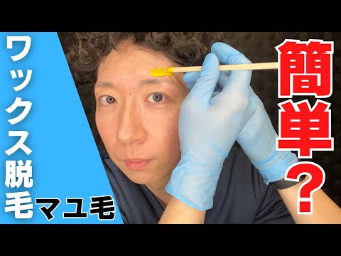 【ワックス脱毛】自分で簡単に眉毛を脱毛することはできるのか？【マユ毛】