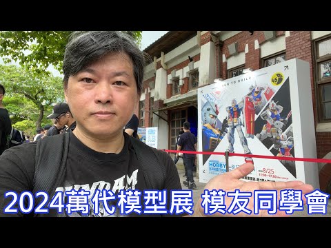 【現場直擊】跟著餓模人逛 2024萬代組裝模型展