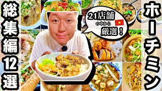 【ランキング12】ベトナム在住日本人の21店舗から厳選したホーチミングルメ #ベトナム #ホーチミン #フォー #ベトナム旅行 #ベトナム語