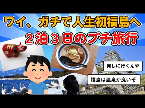 【旅スレ】ワイ、ガチで人生初福島へ2泊3日のプチ旅行喜多方に寄ってラーメンも食う【2chまとめ】