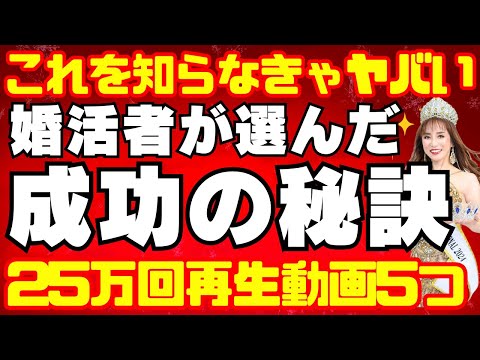 これを知らないと婚活ヤバイ!皆さんが選んだ2024年再生回数ベスト５