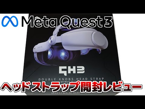 【 DESTEK QH3 】 メタクエスト3ヘッドストラップを開封レビュー