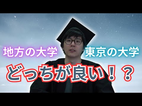 地方の大学、東京の大学、どっちがいい！？！？