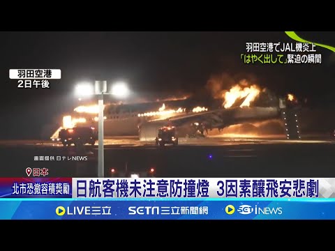 羽田機場2機衝撞 自衛隊員5死 竟是機長聽錯指令｜三立新聞網 SETN.com