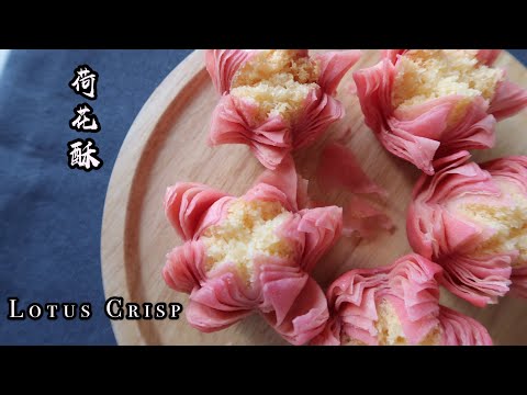 Lotus Crisp| Traditional sweets pastry| 荷花酥，酥脆香甜，精致如画，和我学做彻底告别一看就会，一做就废