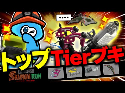 【サーモンランNW】つよつよ！Tierトップブキが勢ぞろいのトキシラズ編成解説【Splatoon3】