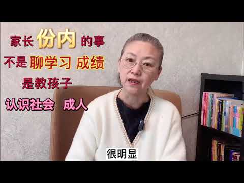 家长分内的事，是教孩子认识社会，成人，不是聊学习，成绩  #教育孩子 #健康