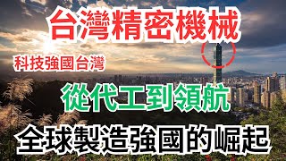 台灣精密機械：從代工到領航，全球製造強國的崛起！