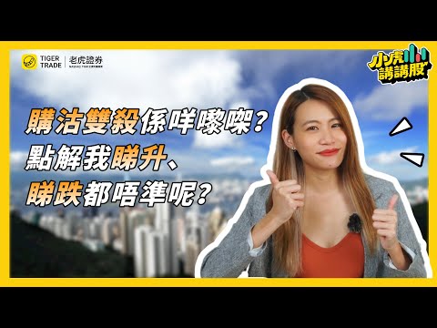 購沽雙殺係咩嚟㗎？點解我睇升、睇跌都唔準呢？#老虎證券 #期權