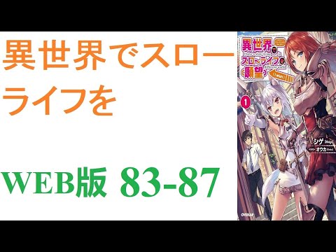 【朗読】忍宮一樹は女神によって異世界に転移する事となり、そこでチート能力を選択できることになった。WEB版 83-87