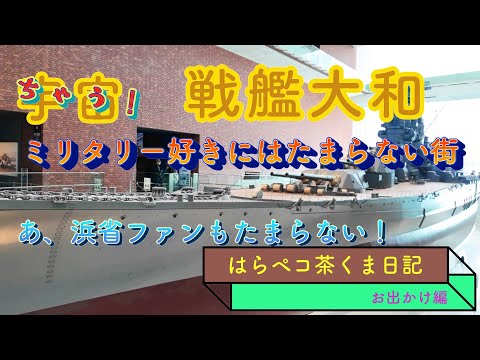 戦艦大和やおっきな潜水艦　ミリオタ大歓喜！浜省ファンも大歓喜！