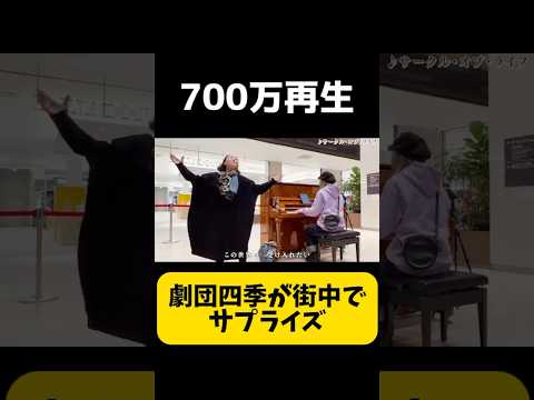 【TikTokで700万再生】あの劇団四季がストリートピアノにサプライズ登場！鳥肌が止まらない…